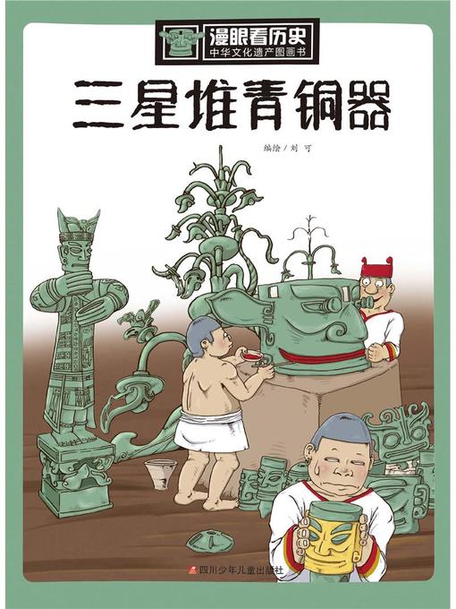 Title details for 漫眼看历史 by 刘可 - Available